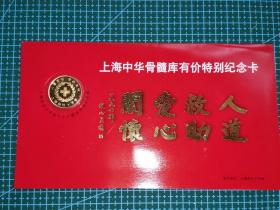 上海中华骨髓库有价特别纪念卡上海市红十字会22K镀金纪念章