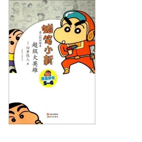 超級(jí)大英雄/蠟筆小新懷舊 文藝其他 ()臼井儀人|譯者:李慧蓮//孟紀(jì)延