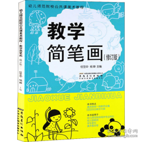 简笔画(修订版幼儿师范院校公共课美术教程) 美术技法 编者:任笠中//杨|