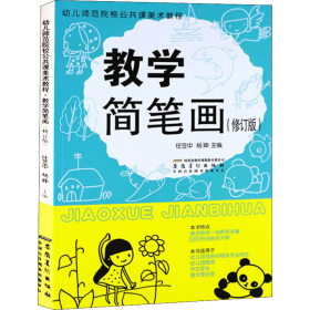 简笔画(修订版幼儿师范院校公共课美术教程) 美术技法 编者:任笠中//杨|