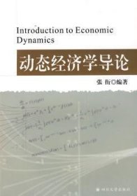 动态经济学导论 经济理论、法规 张衔