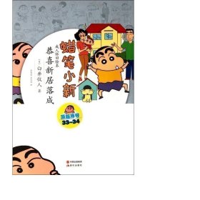恭喜新居落成/蠟筆小新懷舊 文藝其他 ()臼井儀人|譯者:李慧蓮//孟紀(jì)延