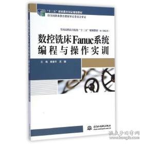 数控铣床fanuc系程与作实训（“十二五”职业教育规划教材（经职业教育教材审定委员会审定）高职高专院校“十二五”规划教材（加工制造类）） 大中专理科计算机 秦曼华//吴娜