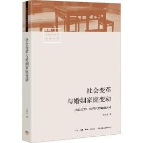 社会变革与婚姻家庭变动:20世纪30—90年代的冀南农村 婚姻家庭 王跃生