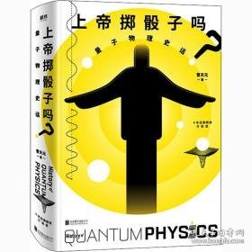 上帝掷吗? 量子物理史话 自然科学 曹天元