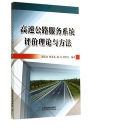 高速公路服务系统评价理论与方法 财政金融 陈队永[等]编