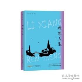 理想人生 中国现当代文学 马亿