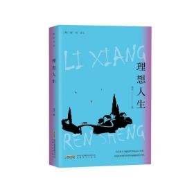 理想人生 中国现当代文学 马亿