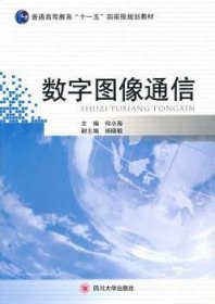 数字图像通信 通讯 何小海主编