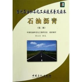 石油沥青(第2版当代石油和石化技术普及读本) 能源科学 张玉贞