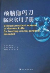 颅脑伽玛刀临床实用手册 医学综合 袁树斌，文武主编