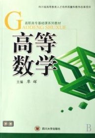 高等数学 大中专理科数理化 廖辉