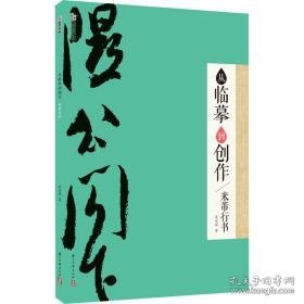 从到创作 米芾行书 毛笔书法 吴永斌