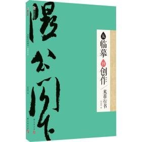 从到创作 米芾行书 毛笔书法 吴永斌