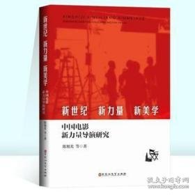 、新力量、新美学：中国电影新力量导演研究 影视理论 陈旭光等