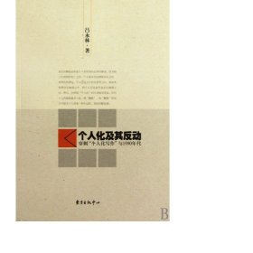 个人化及其(穿刺个人化写作与1990年代) 社会科学总论、学术 吴永林