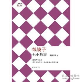 纸镜子:七个故事 中国现当代文学 赵柏田
