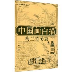 中国画白描 梅兰竹菊篇 美术技法 作者