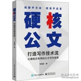 硬核公文 打造写作技术流 应用文写作 韦志国