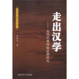 走出汉学:宋代经典辨疑思潮研究 中国哲学 杨世文
