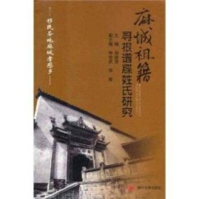 麻城祖籍寻根谱牒姓氏研究 中国名人传记名人名言 孙晓芬