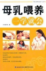 母乳喂养一学会 妇幼保健 本书编写组编