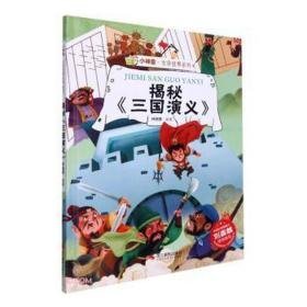 揭秘三国演义(精)/小神童文学世界系列 外国文学理论 林晓慧编