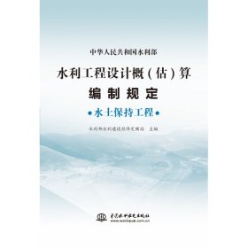 水利工程设计概(估)算编制规定 水土保持工程 水利电力 水利部水利建设经济定额站