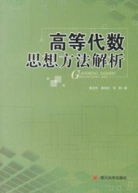 高等代数思想方法解析 大中专公共数理化 郭龙先，黄茂来，刘秀