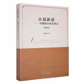 小說新論:以微篇小說為重點(diǎn)(修訂版) 文藝其他 龍鋼華