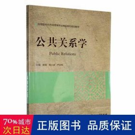 公共关系学 大中专文科经管 曾霞,周小波,芦亚柯 新华正版