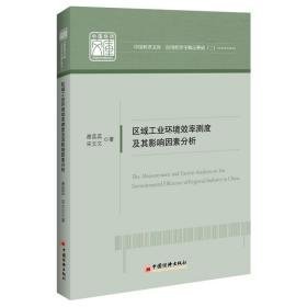 区域环境效率测度及其影响因素分析 经济理论、法规 谢蕊蕊，宋文文