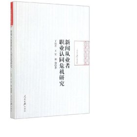 新聞從業(yè)者職業(yè)認(rèn)同危機(jī)研究 新聞、傳播 丁漢青，王軍，苗勃
