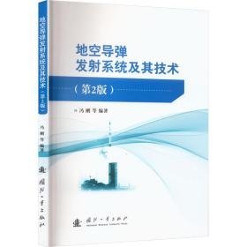 地空导弹发系统及其技术(第2版) 国防科技 编者:冯刚//王学智//刘少伟//程永强//刘建设等|责编:李宝东