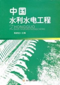 中国水利水电工程 建筑设备 陈家远主编