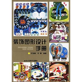 裝飾圖形設(shè)計(jì)手冊(cè) 藝術(shù)設(shè)計(jì) 龍寶章