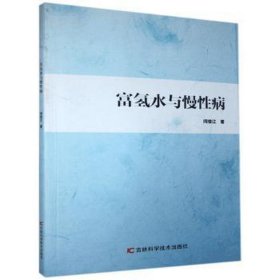 富氢水与慢病 护理 闫俊江 新华正版