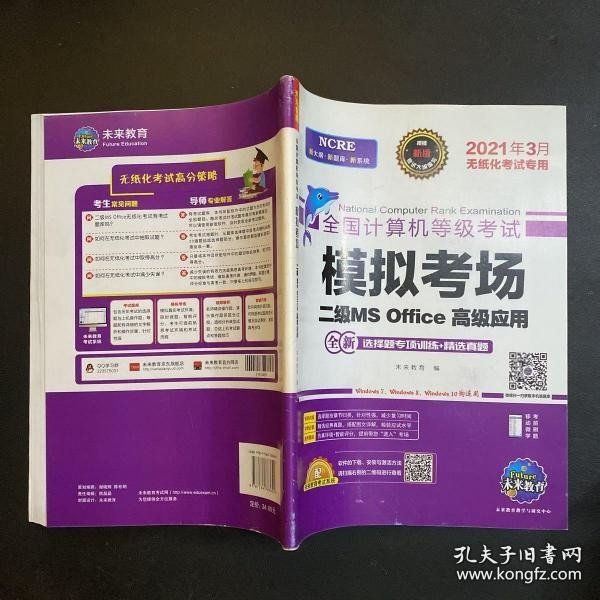 未来教育2021年9月全国计算机等级考试二级MS Office上机考试题库+模拟考场计算机2级高级应用真考题库试卷（套装共2册）