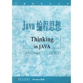 正版二手 Java 编程思想--Thinking in JAVA