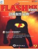 中文版FLASHMX2004动画制作宝典