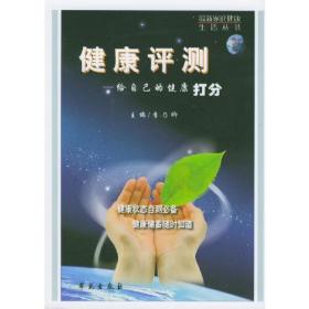 健康评测:给自己的健康打分