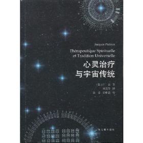 心灵治疗与宇宙传统