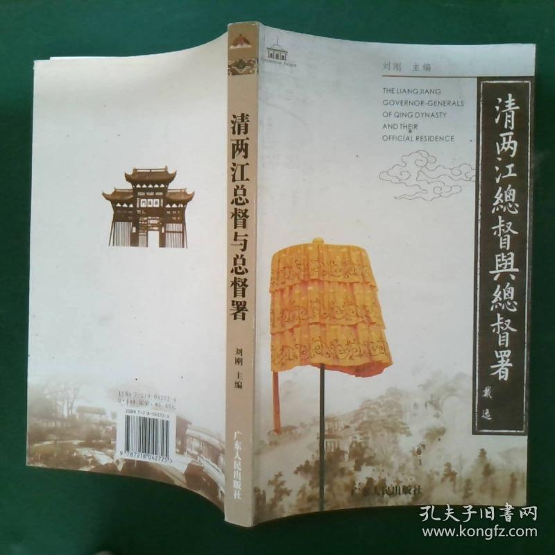 清两江总督与总督署:[中英文本]