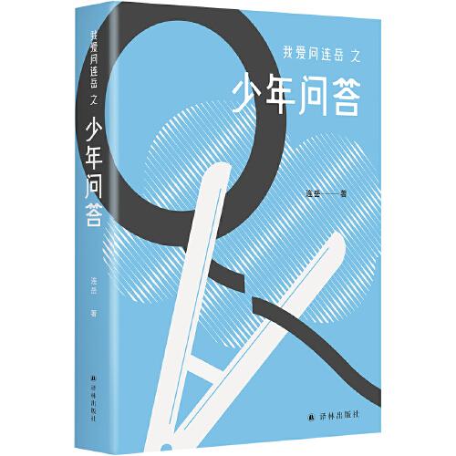 少年问答（我爱问连岳）一本给少年的“答案之书”，连岳为青少年们支招，解决成长的烦恼