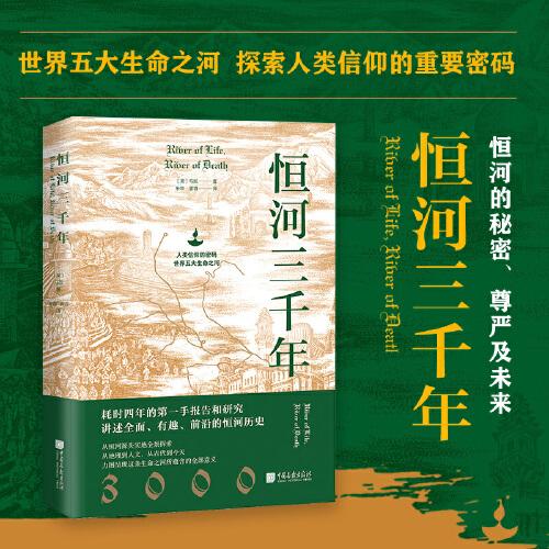 恒河三千年（人类信仰的密码，世界五大生命之河。地理、历史、现状等多维度揭秘恒河，探究其对印度的重要性和对世界格局的影响）