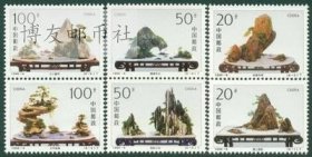 1996-6山水盆景邮票