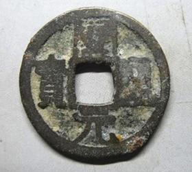 唐代古钱币 A106、开元通宝 背上月孕星好版