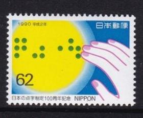 日本邮票C1319 1990年点字盲文制度百年.手 1全 新