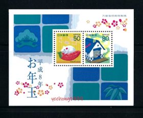 日本 1995年 贺 1996年 新年/生肖鼠邮票/小型张