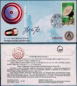 中国 1994 9月20日第十六颗返回式卫星搭载签名封 航天AAY售